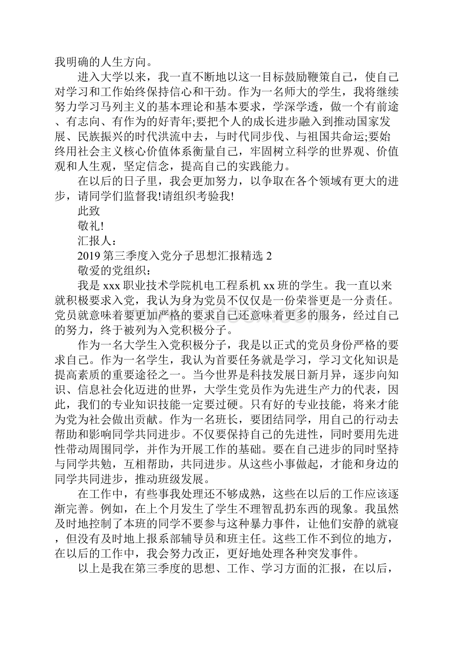 第三季度入党分子思想汇报精选.docx_第2页