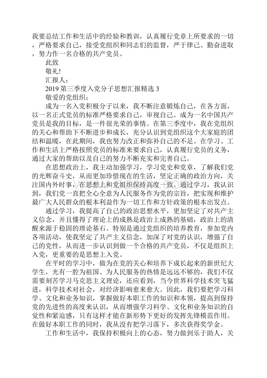 第三季度入党分子思想汇报精选.docx_第3页