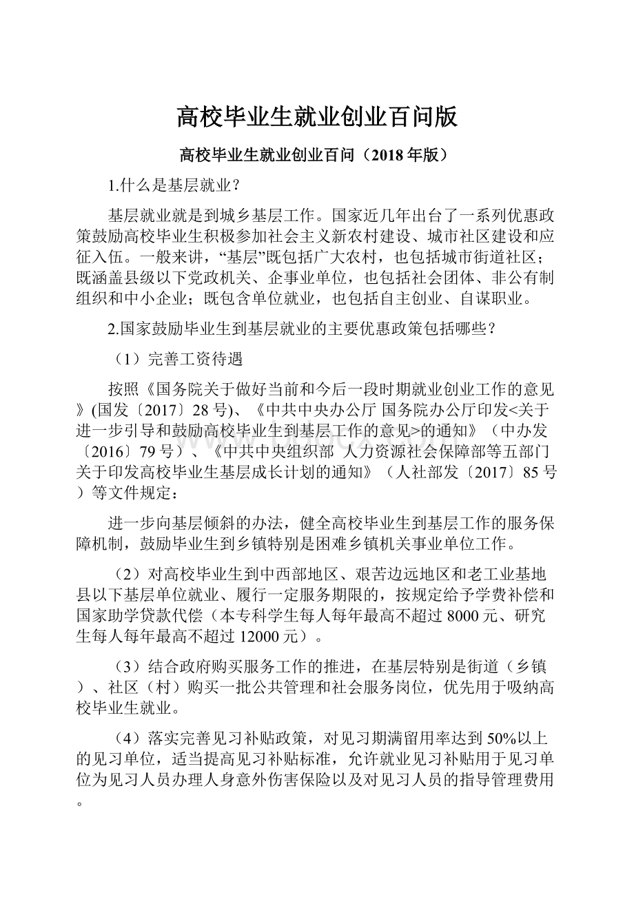 高校毕业生就业创业百问版.docx