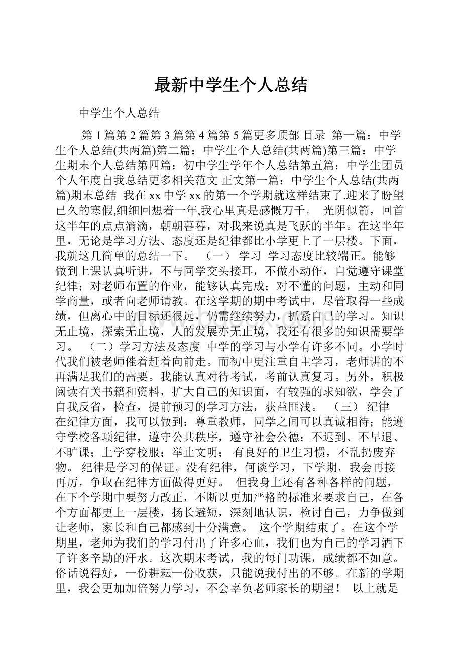 最新中学生个人总结.docx