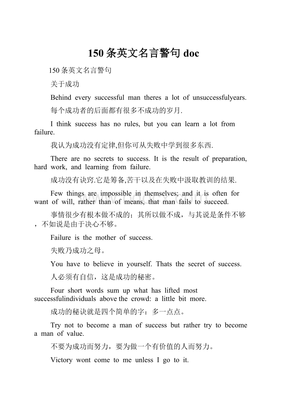 150条英文名言警句doc.docx_第1页