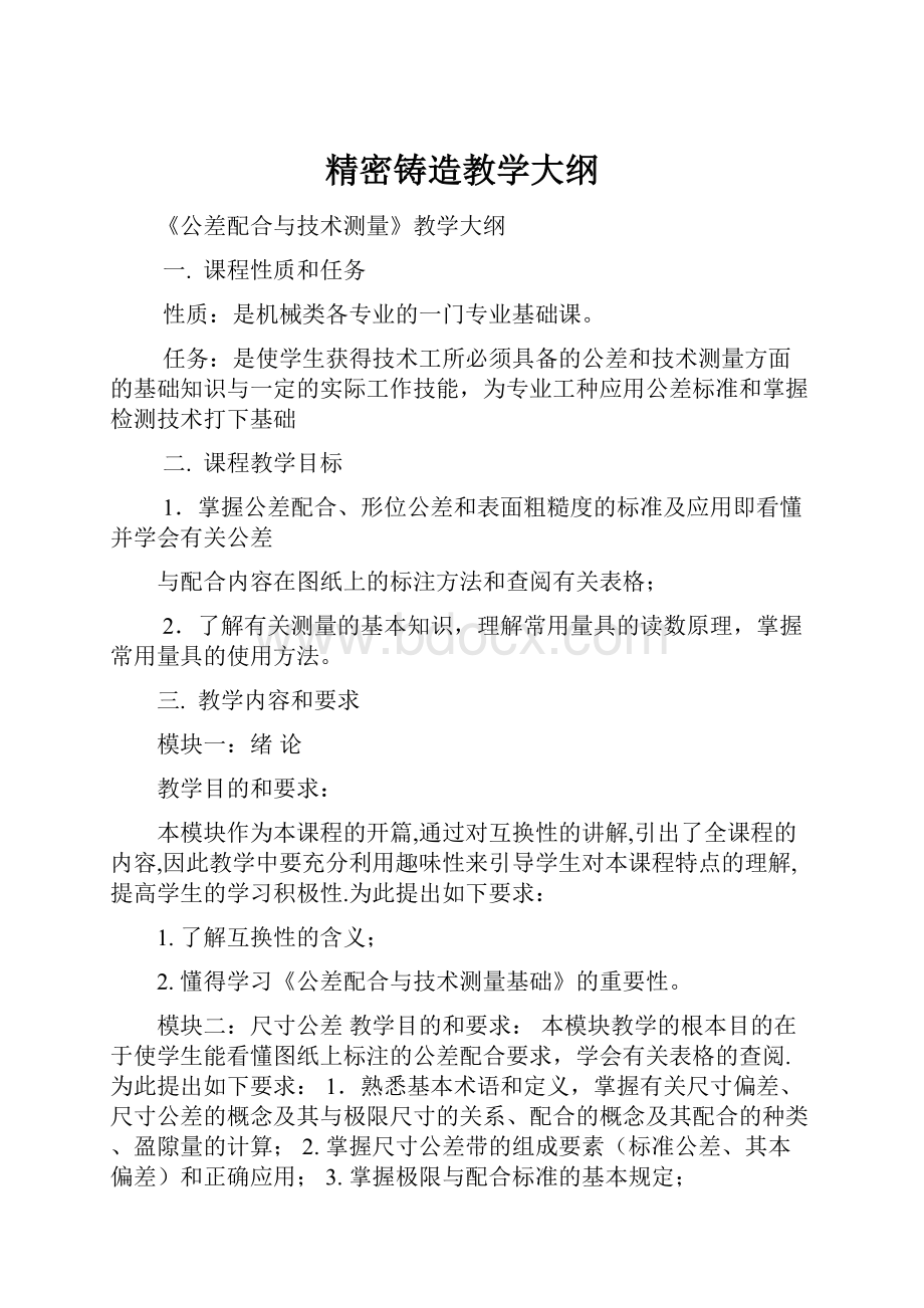 精密铸造教学大纲.docx