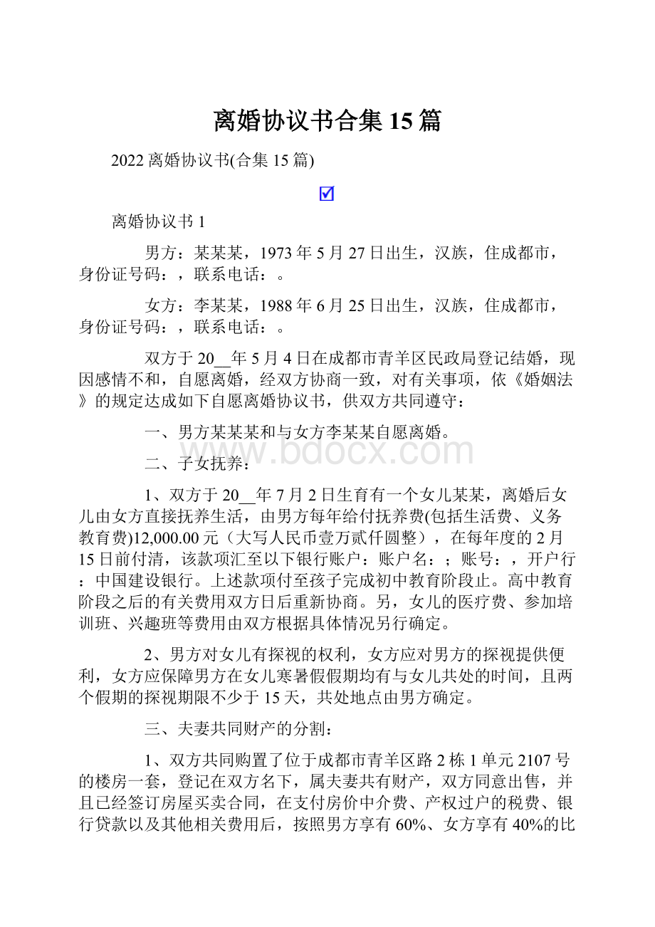 离婚协议书合集15篇.docx