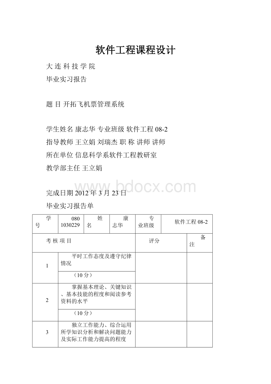 软件工程课程设计.docx_第1页