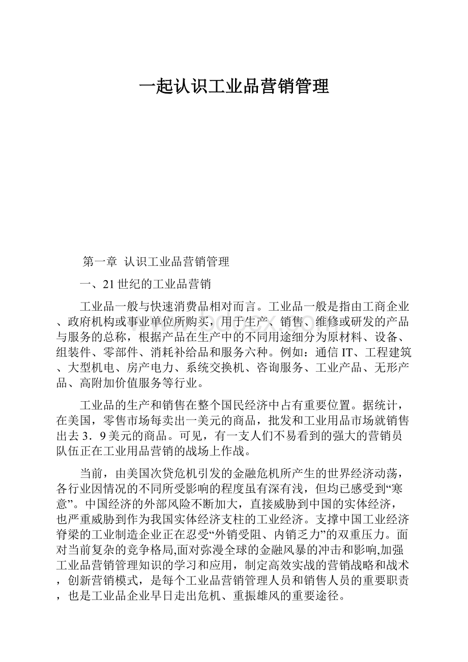 一起认识工业品营销管理.docx_第1页