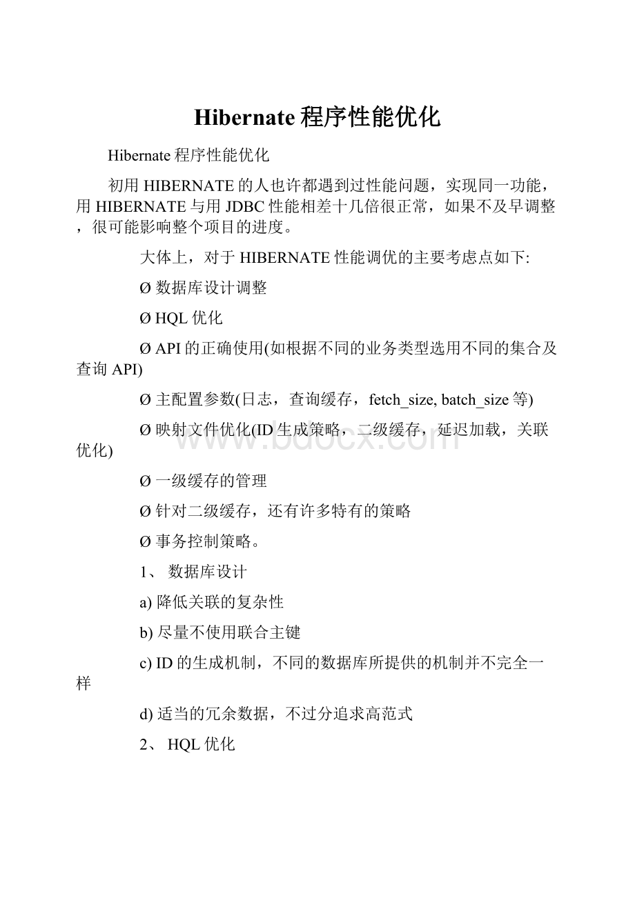 Hibernate程序性能优化.docx