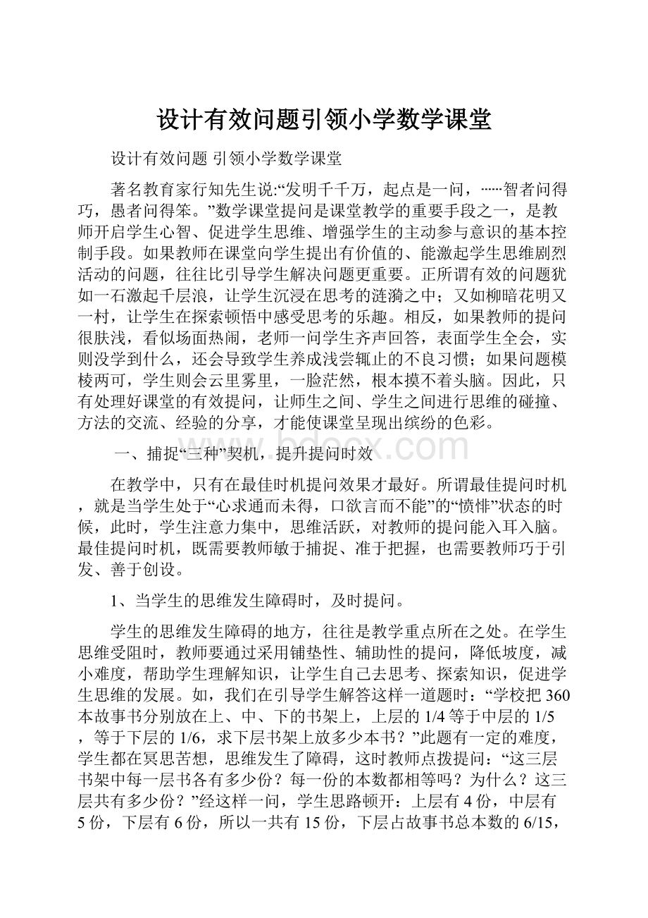 设计有效问题引领小学数学课堂.docx