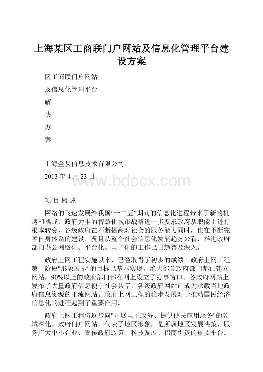 上海某区工商联门户网站及信息化管理平台建设方案.docx