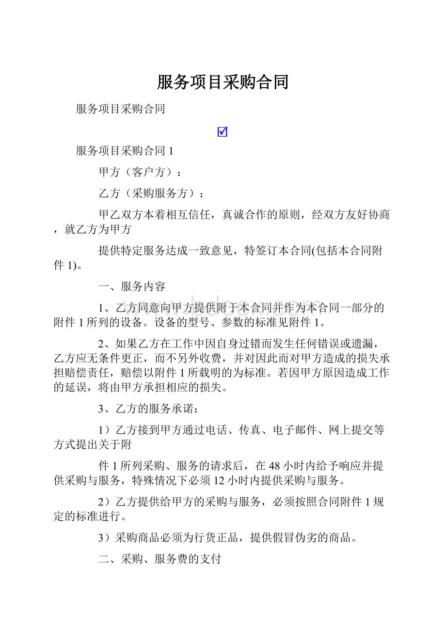 服务项目采购合同.docx