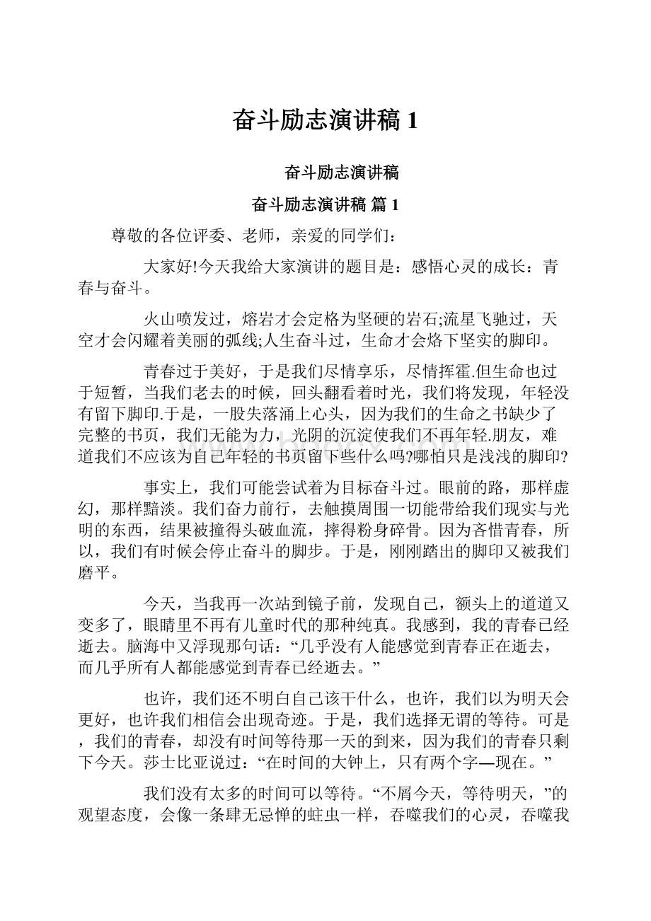 奋斗励志演讲稿1.docx