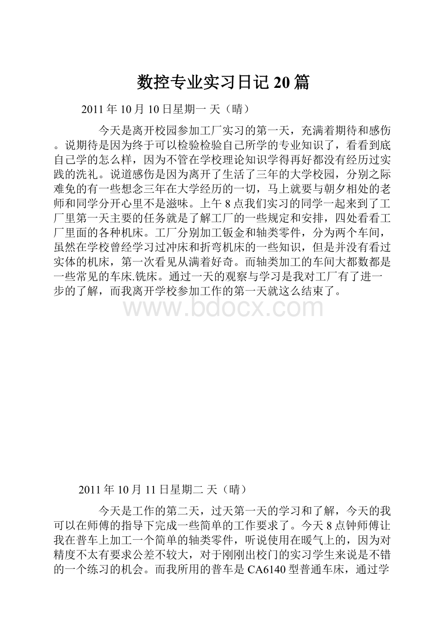 数控专业实习日记20篇.docx