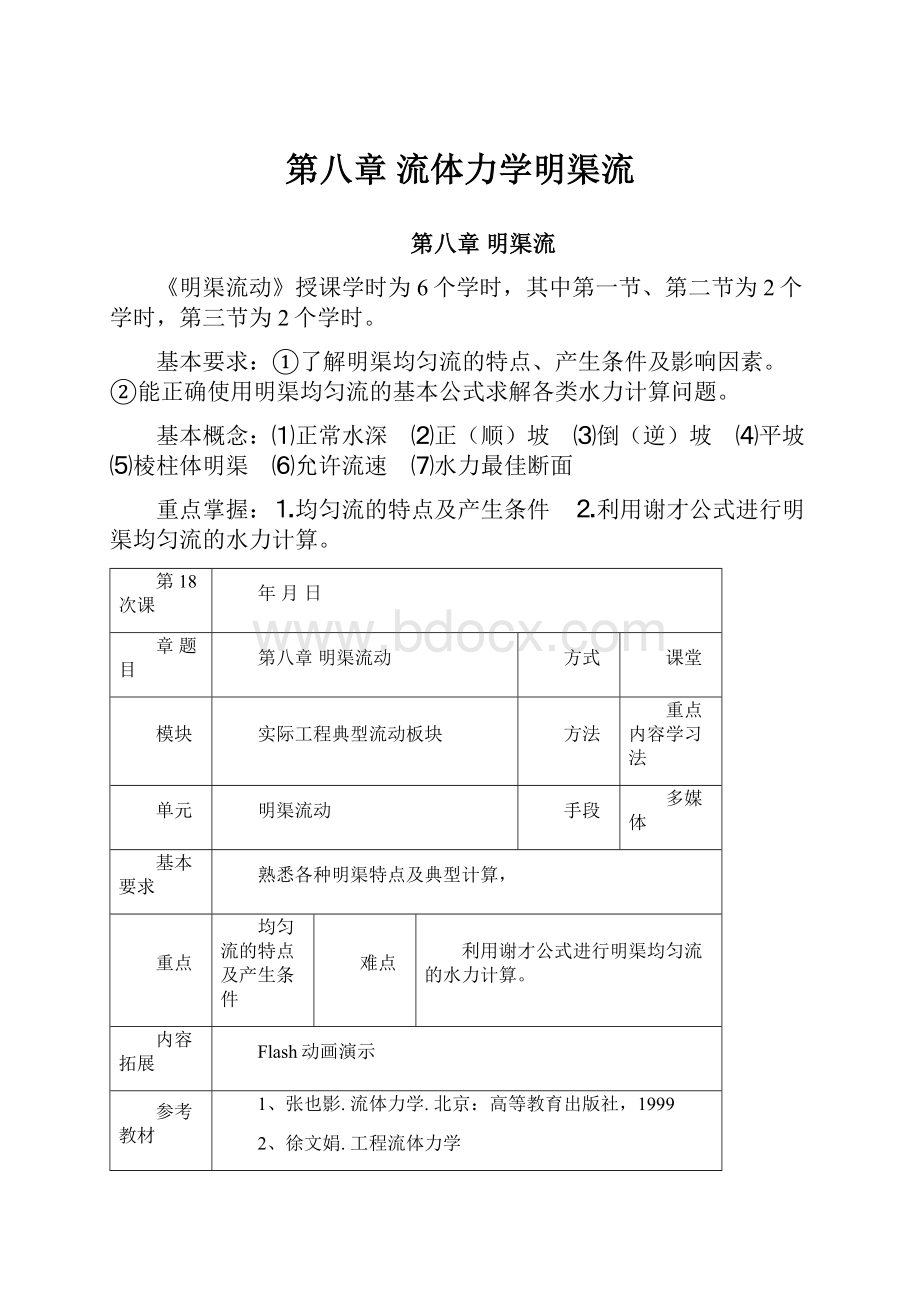 第八章流体力学明渠流.docx_第1页