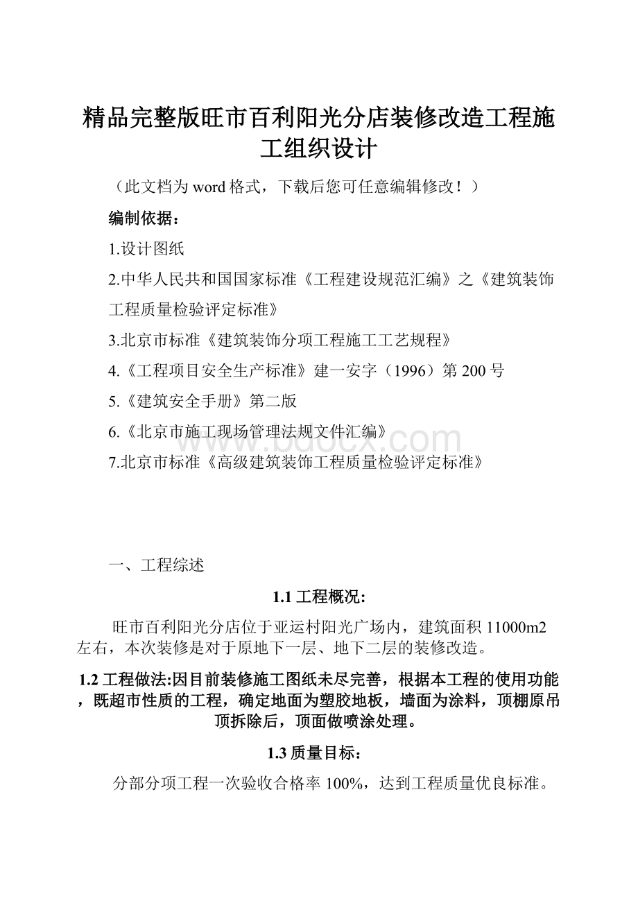 精品完整版旺市百利阳光分店装修改造工程施工组织设计.docx_第1页