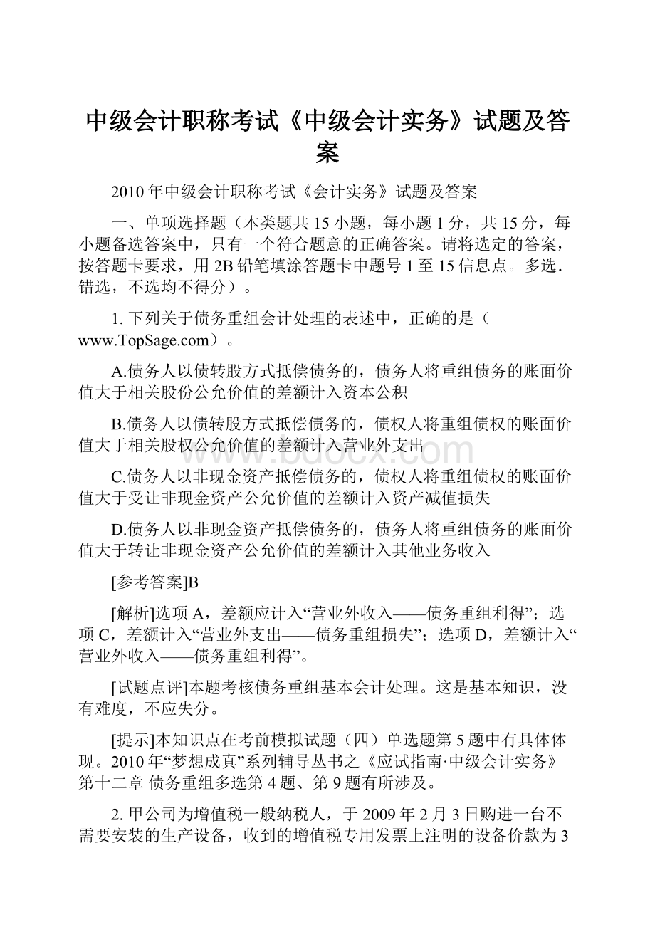 中级会计职称考试《中级会计实务》试题及答案.docx