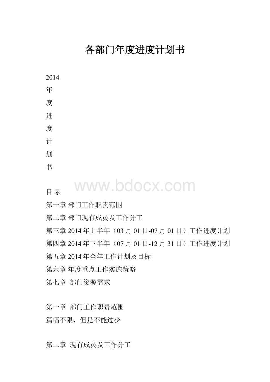 各部门年度进度计划书.docx