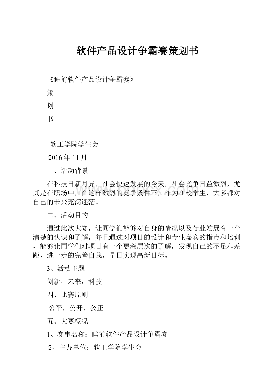 软件产品设计争霸赛策划书.docx_第1页