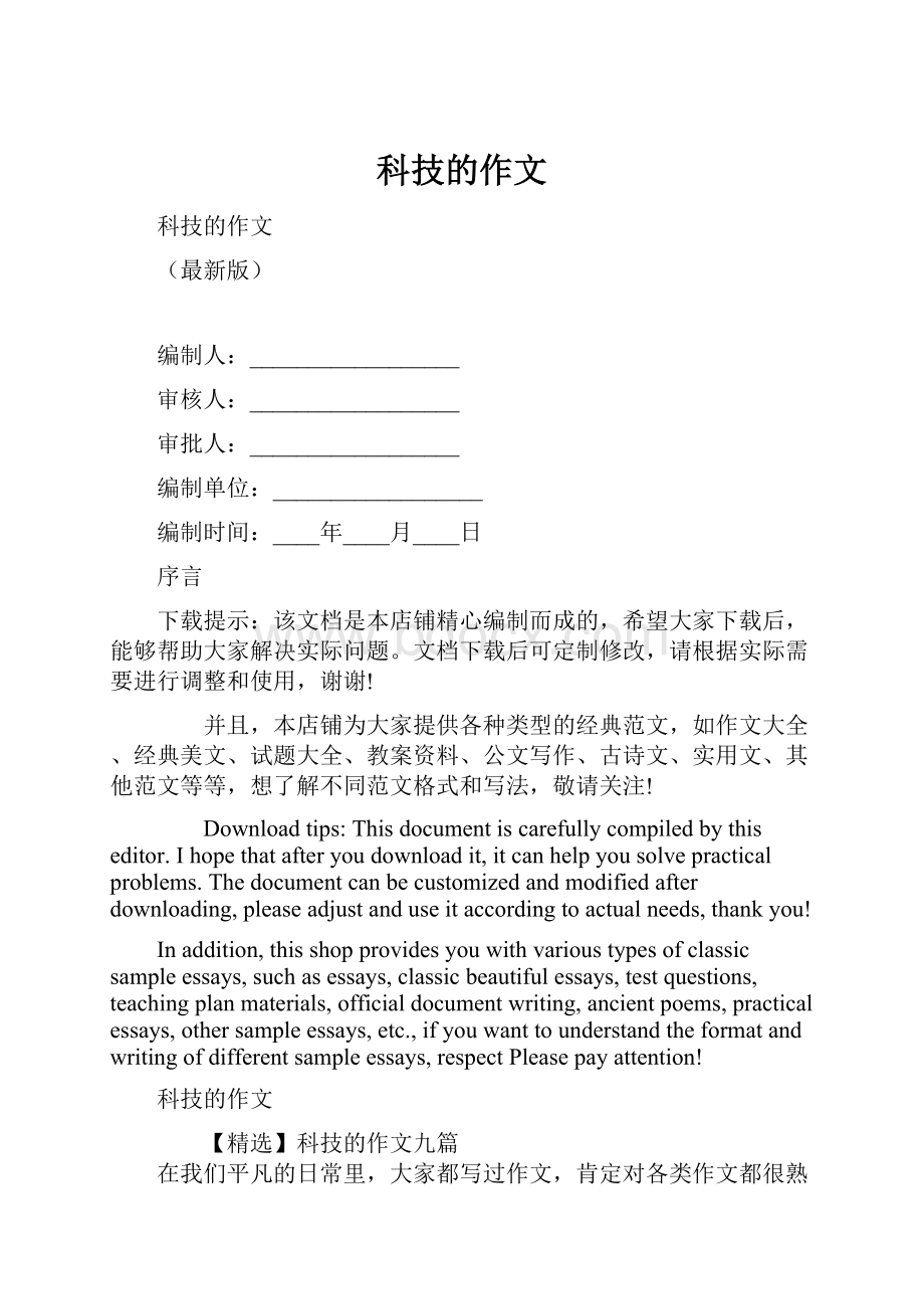 科技的作文.docx