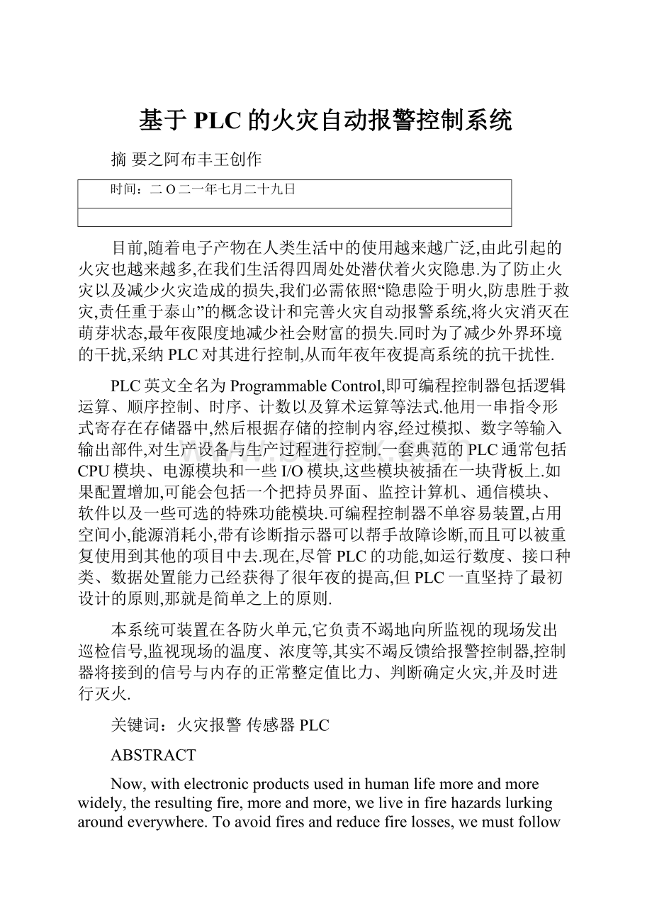 基于PLC的火灾自动报警控制系统.docx_第1页