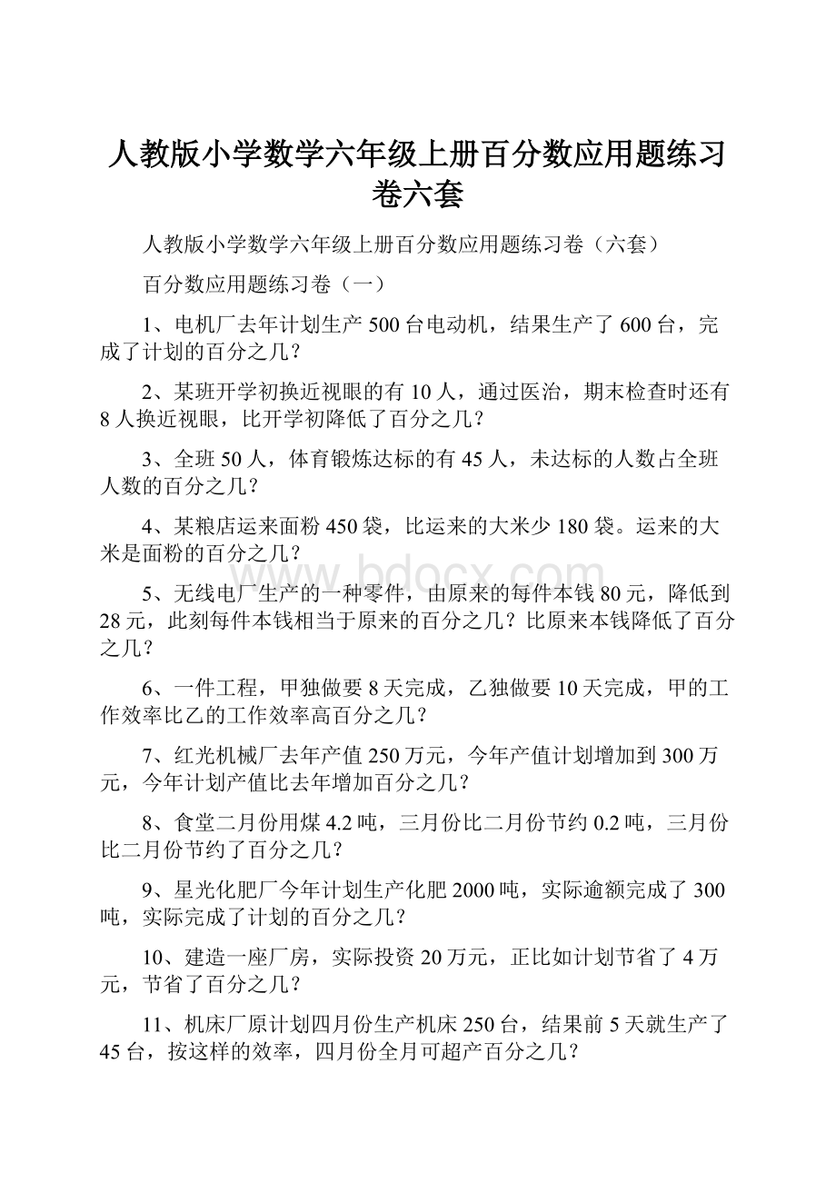 人教版小学数学六年级上册百分数应用题练习卷六套.docx