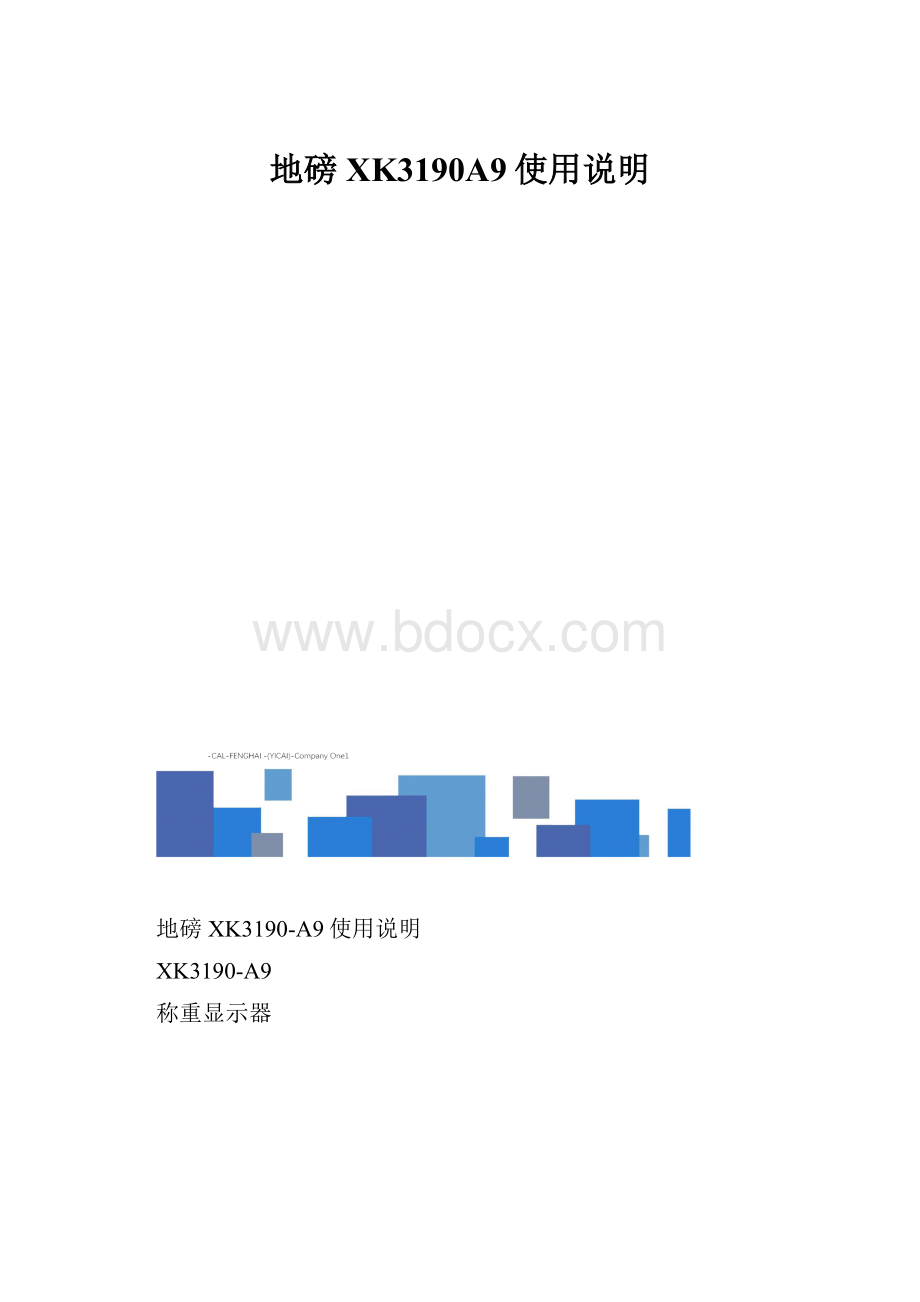 地磅XK3190A9使用说明.docx_第1页