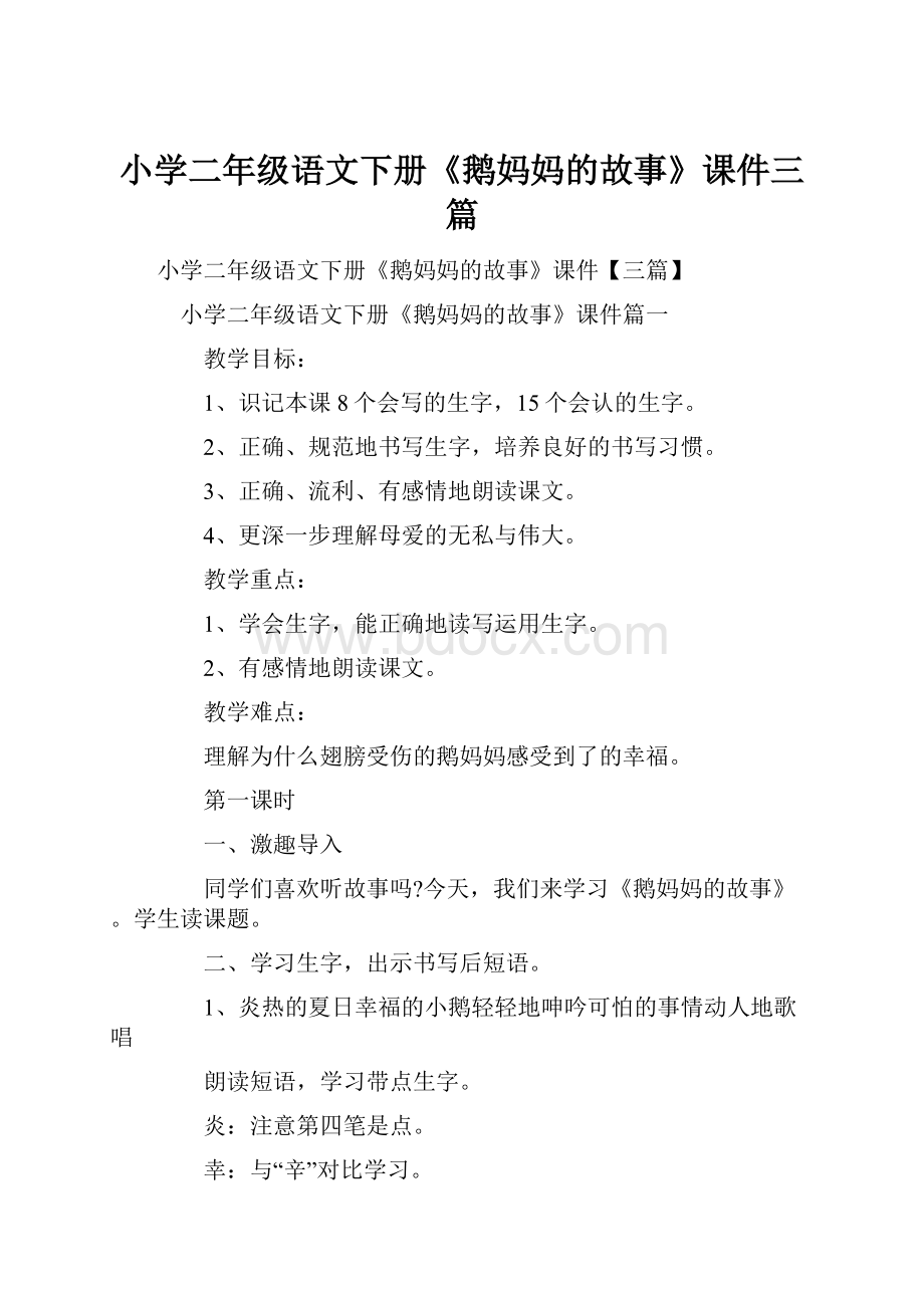 小学二年级语文下册《鹅妈妈的故事》课件三篇.docx