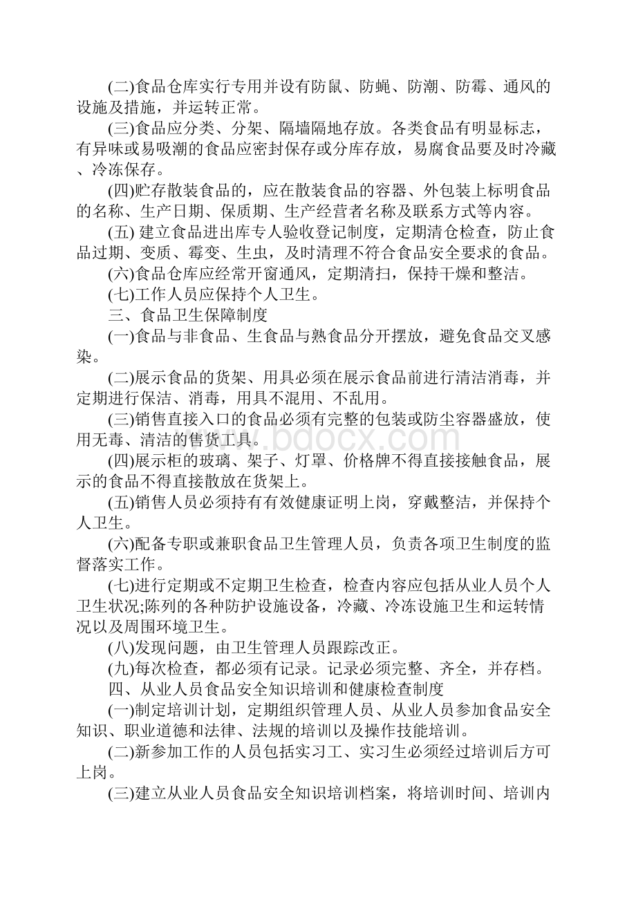 保证食品安全的规章制度范本.docx_第2页