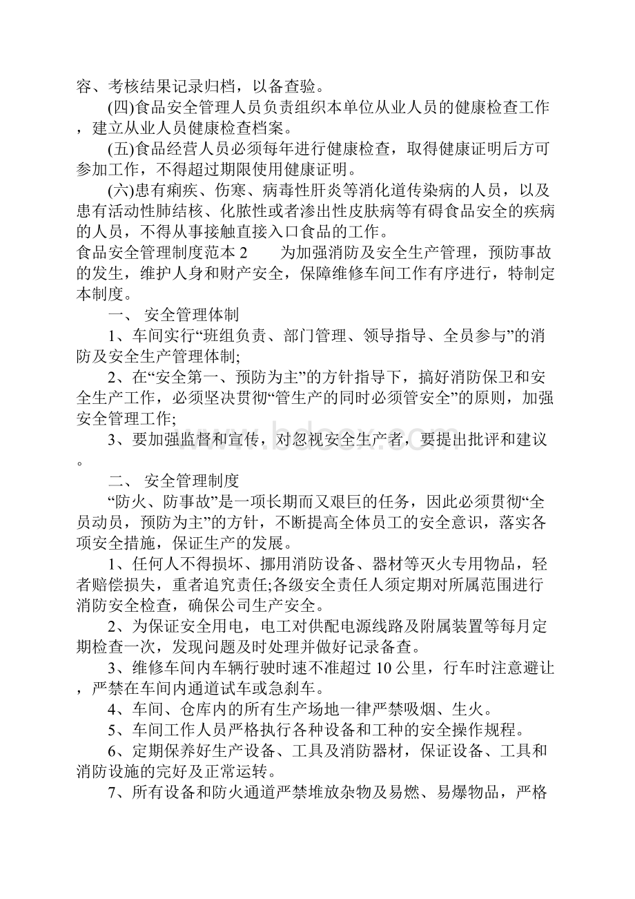 保证食品安全的规章制度范本.docx_第3页