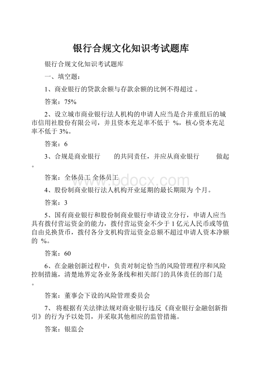 银行合规文化知识考试题库.docx