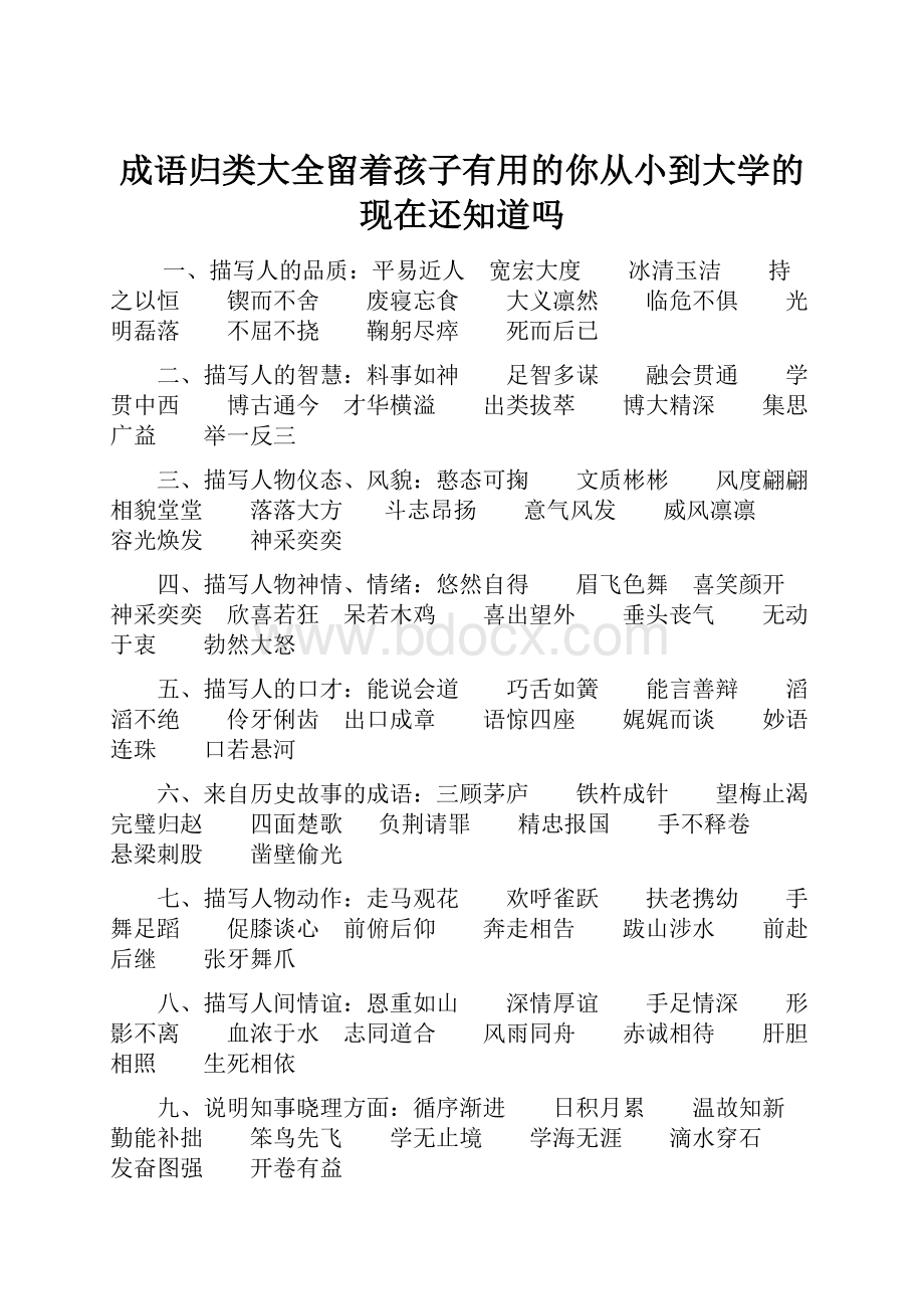 成语归类大全留着孩子有用的你从小到大学的现在还知道吗.docx