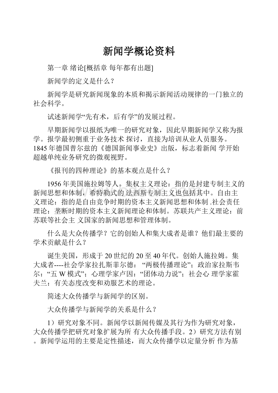 新闻学概论资料.docx_第1页