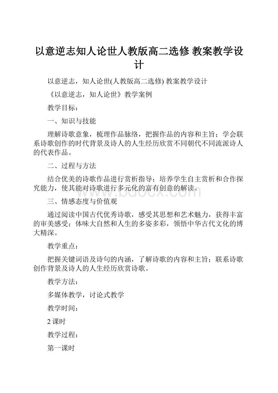 以意逆志知人论世人教版高二选修 教案教学设计.docx