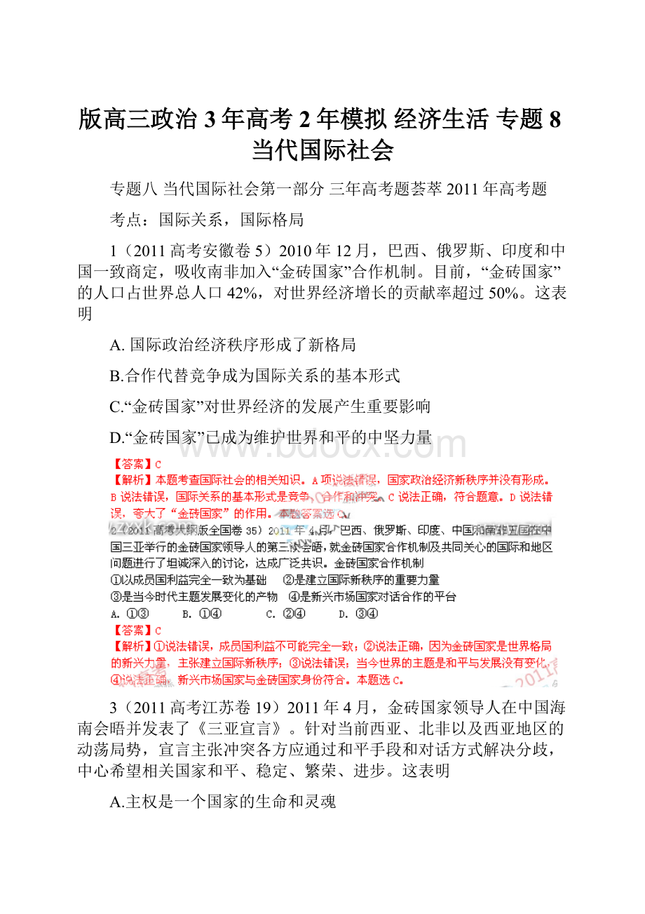 版高三政治 3年高考2年模拟 经济生活 专题8当代国际社会.docx_第1页