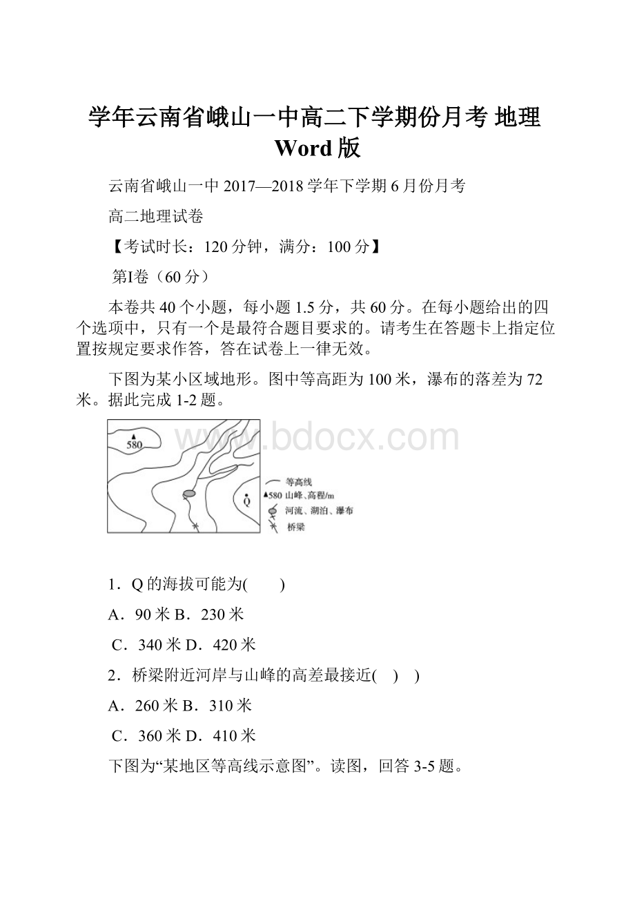 学年云南省峨山一中高二下学期份月考地理Word版.docx