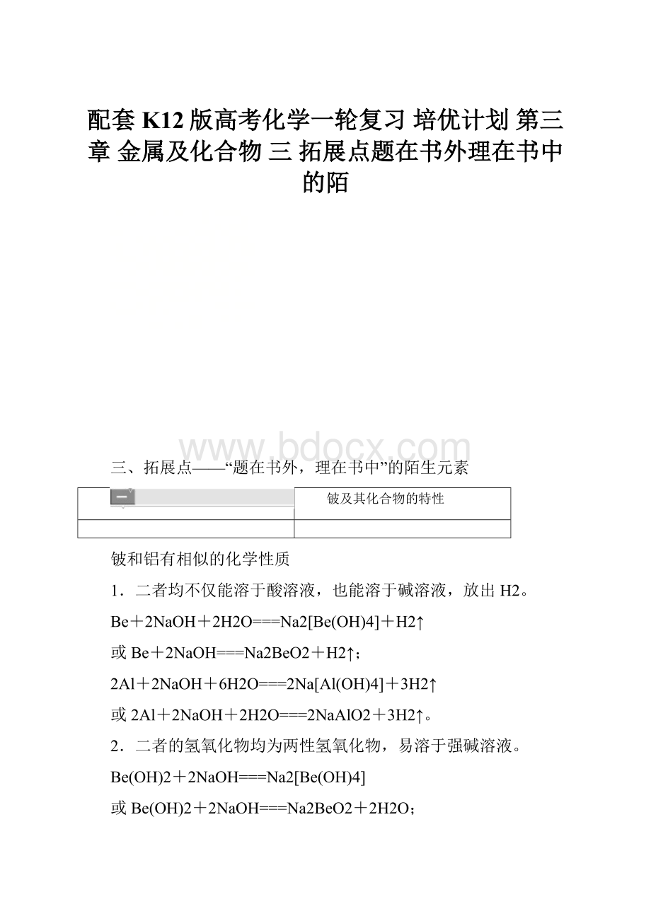 配套K12版高考化学一轮复习 培优计划 第三章 金属及化合物 三 拓展点题在书外理在书中的陌.docx_第1页