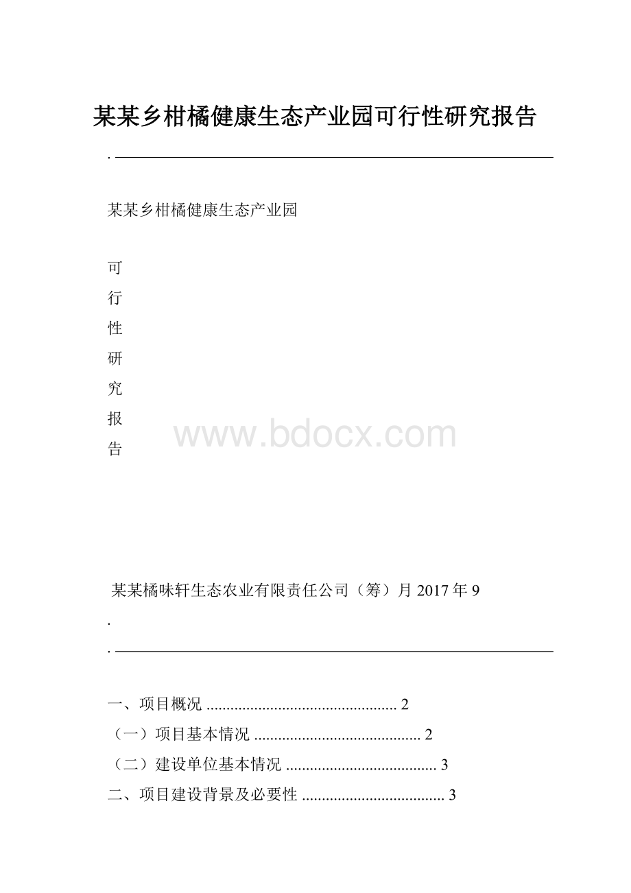 某某乡柑橘健康生态产业园可行性研究报告.docx