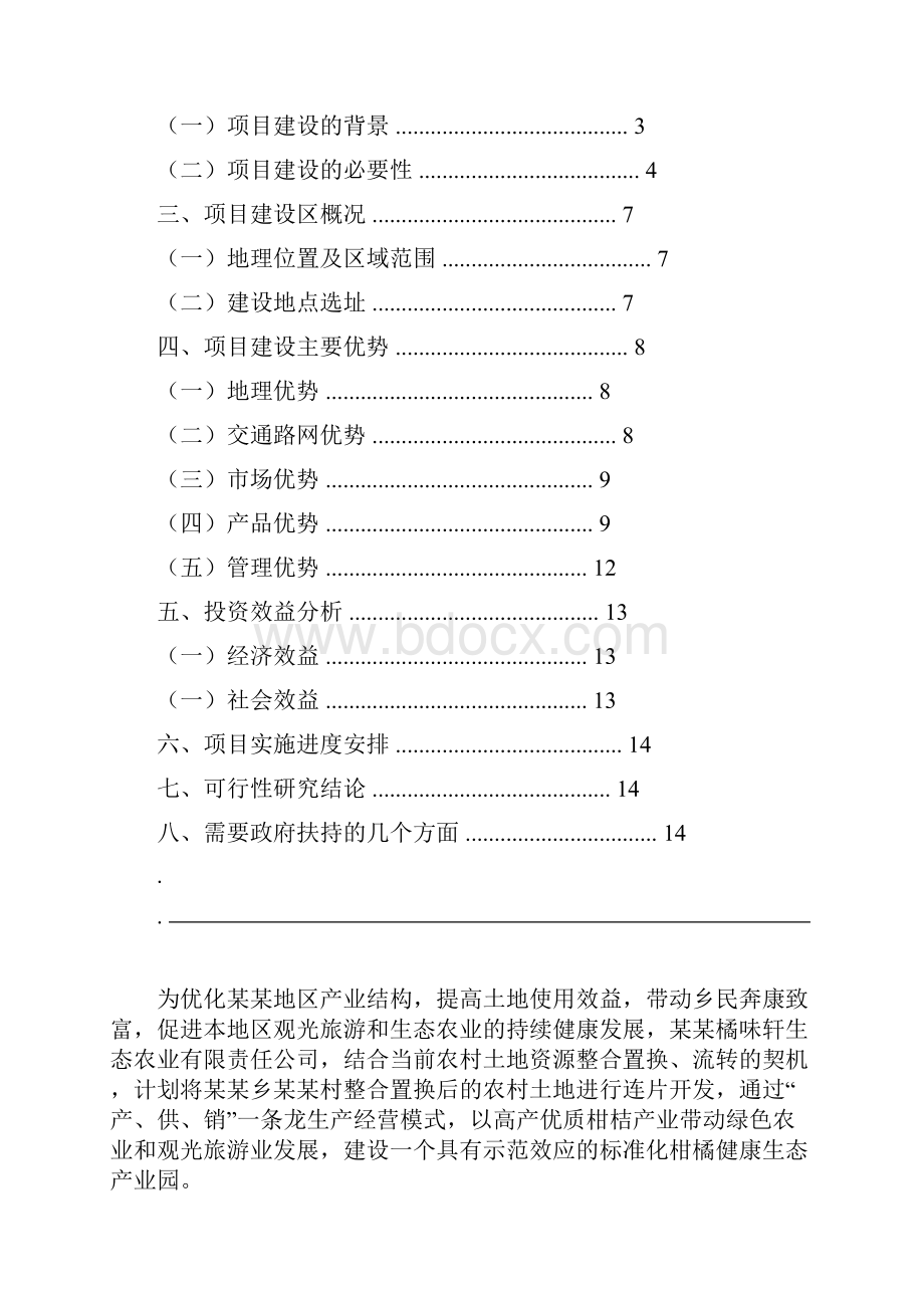 某某乡柑橘健康生态产业园可行性研究报告.docx_第2页