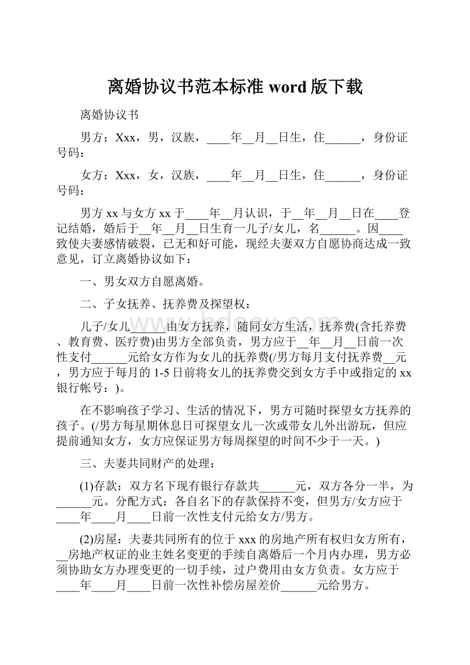 离婚协议书范本标准word版下载.docx