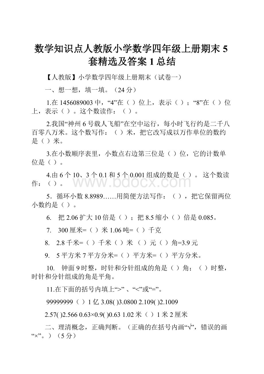 数学知识点人教版小学数学四年级上册期末5套精选及答案1总结.docx