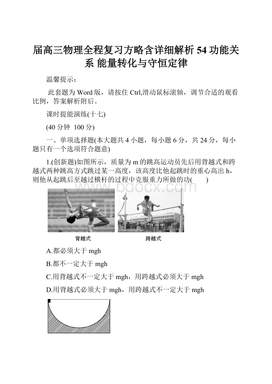 届高三物理全程复习方略含详细解析54功能关系能量转化与守恒定律.docx