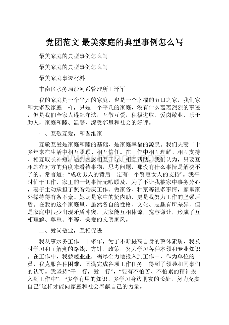 党团范文 最美家庭的典型事例怎么写.docx