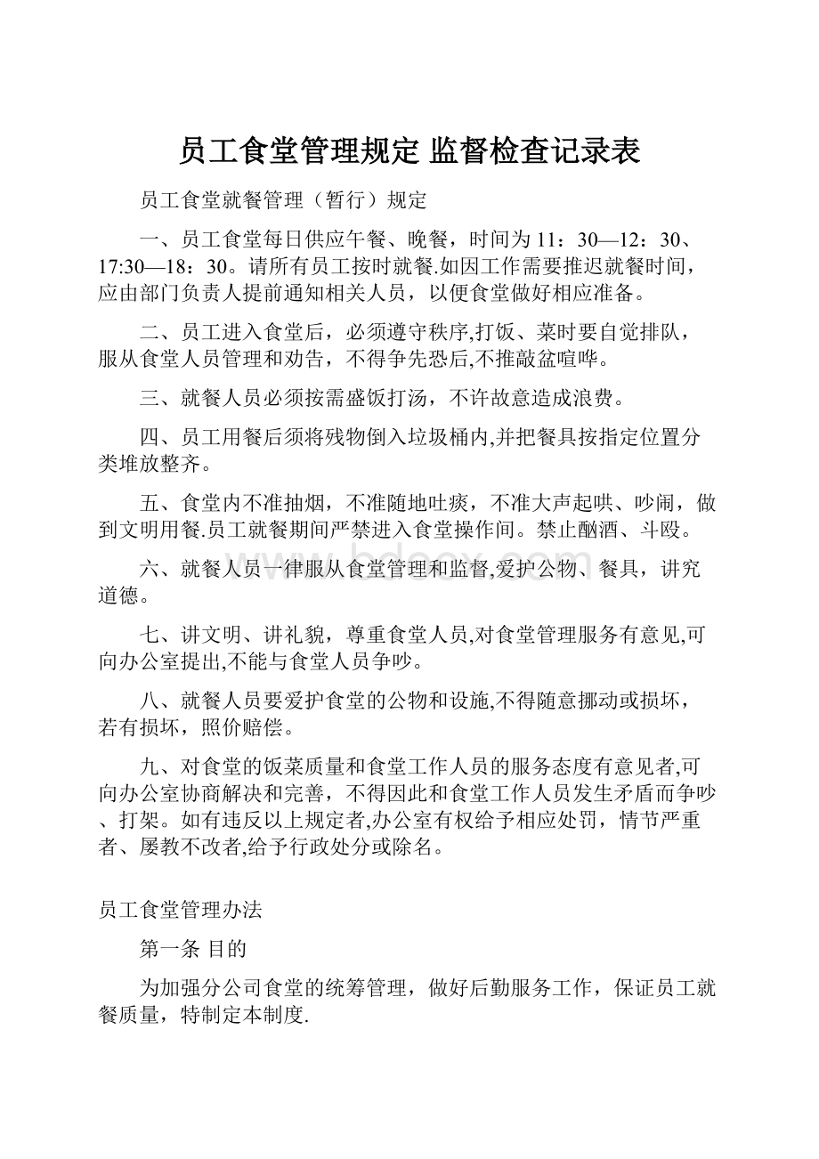 员工食堂管理规定 监督检查记录表.docx