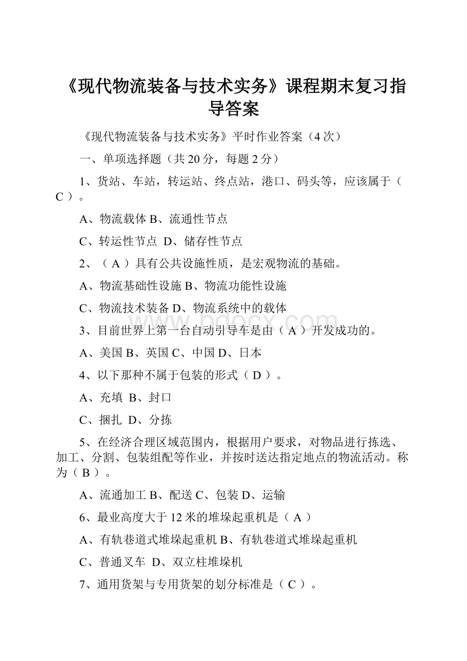 《现代物流装备与技术实务》课程期末复习指导答案.docx