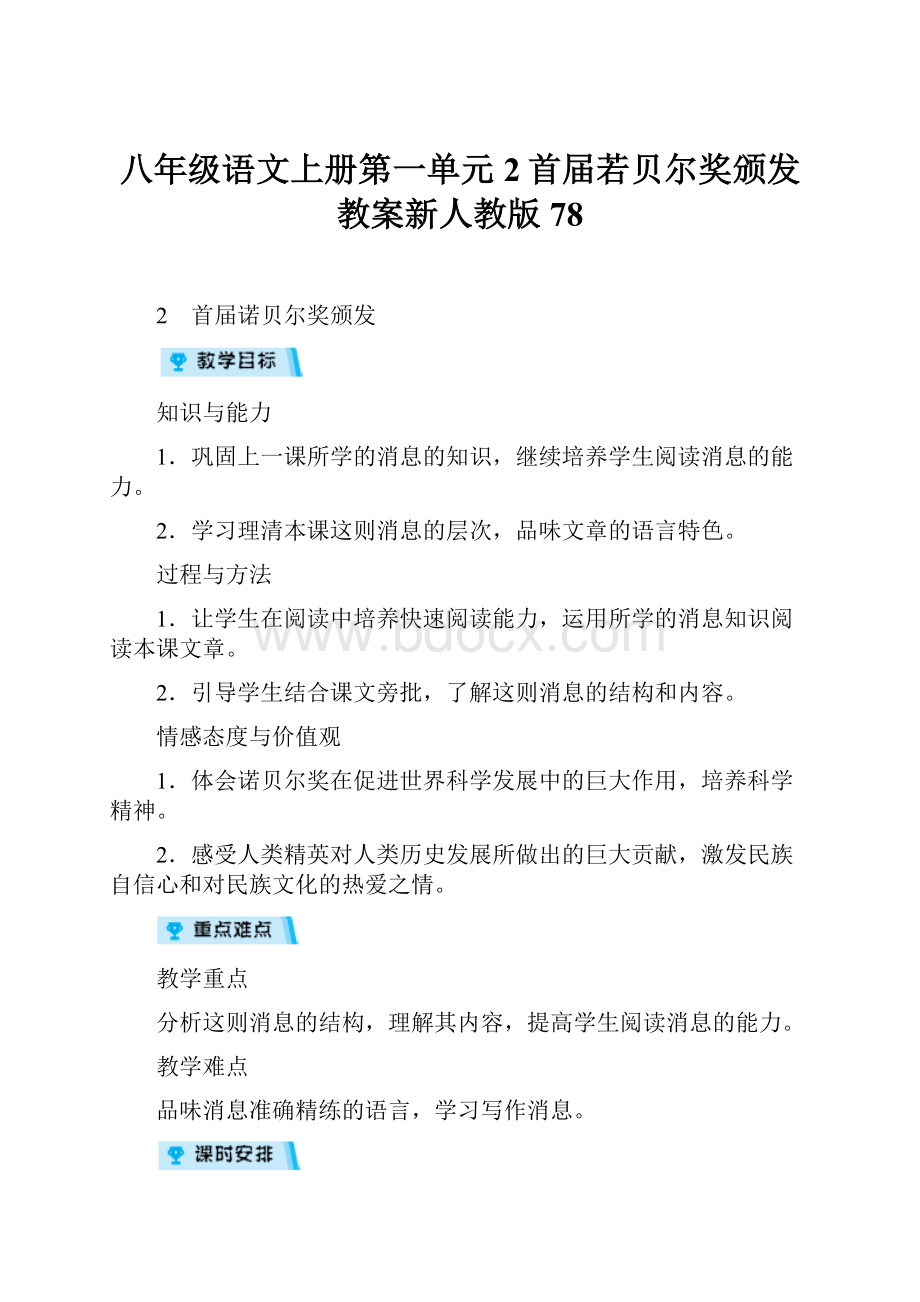 八年级语文上册第一单元2首届若贝尔奖颁发教案新人教版78.docx_第1页