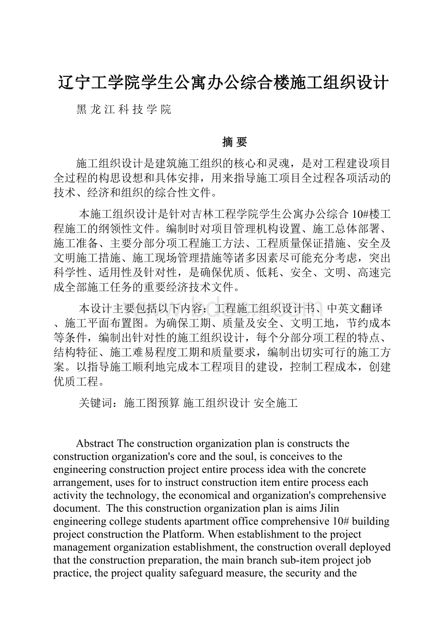 辽宁工学院学生公寓办公综合楼施工组织设计.docx_第1页