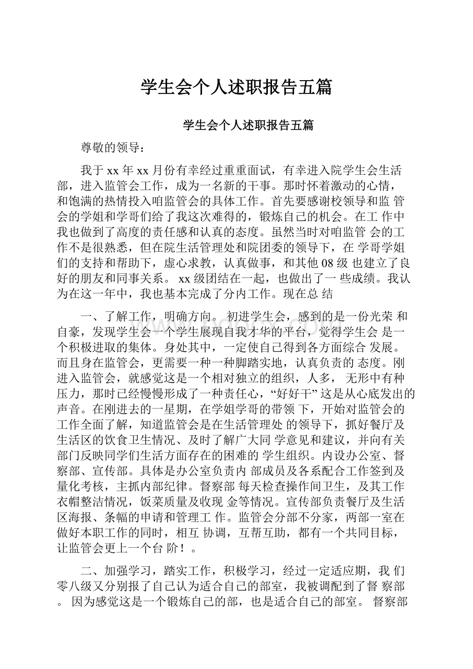 学生会个人述职报告五篇.docx_第1页