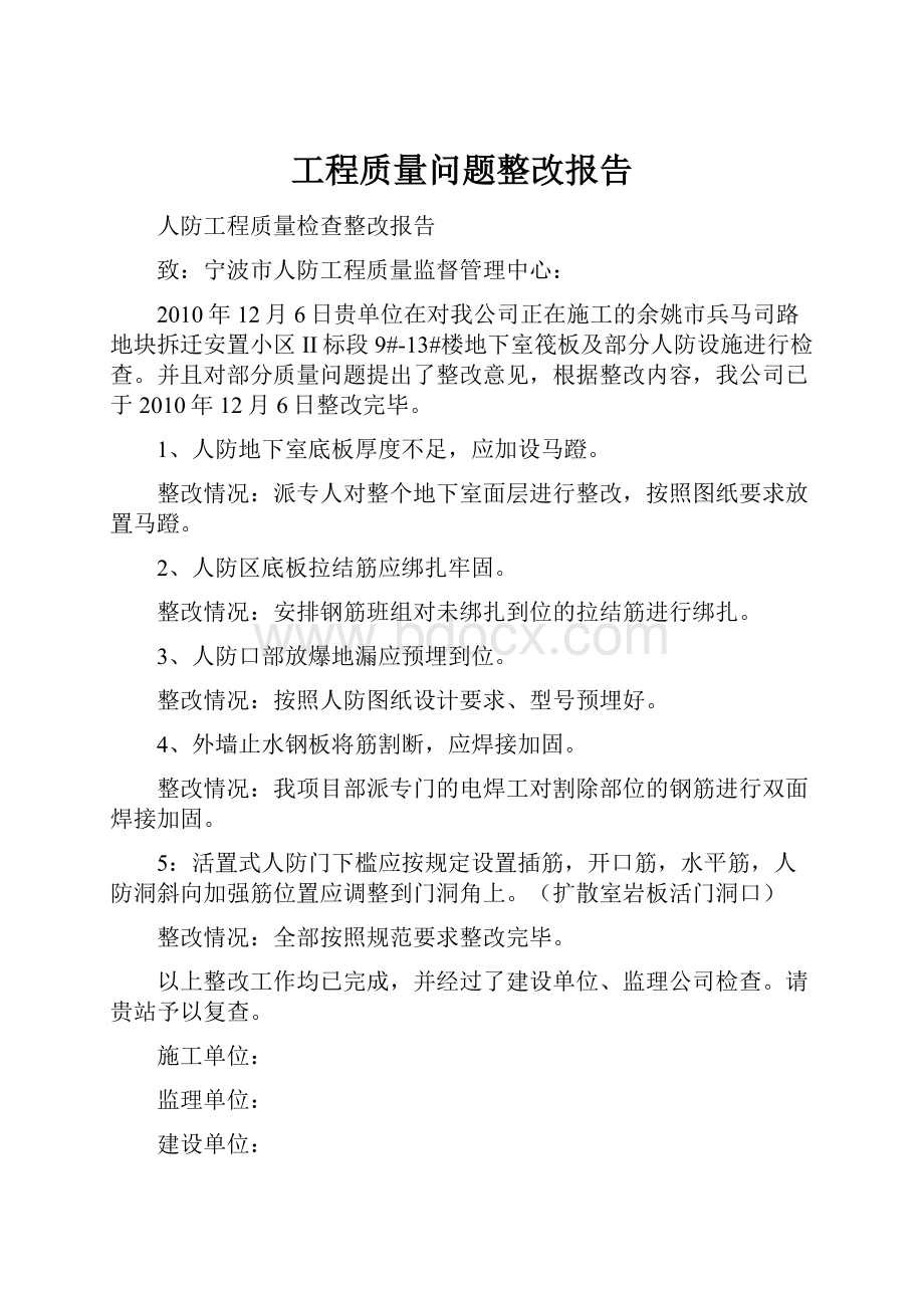 工程质量问题整改报告.docx_第1页