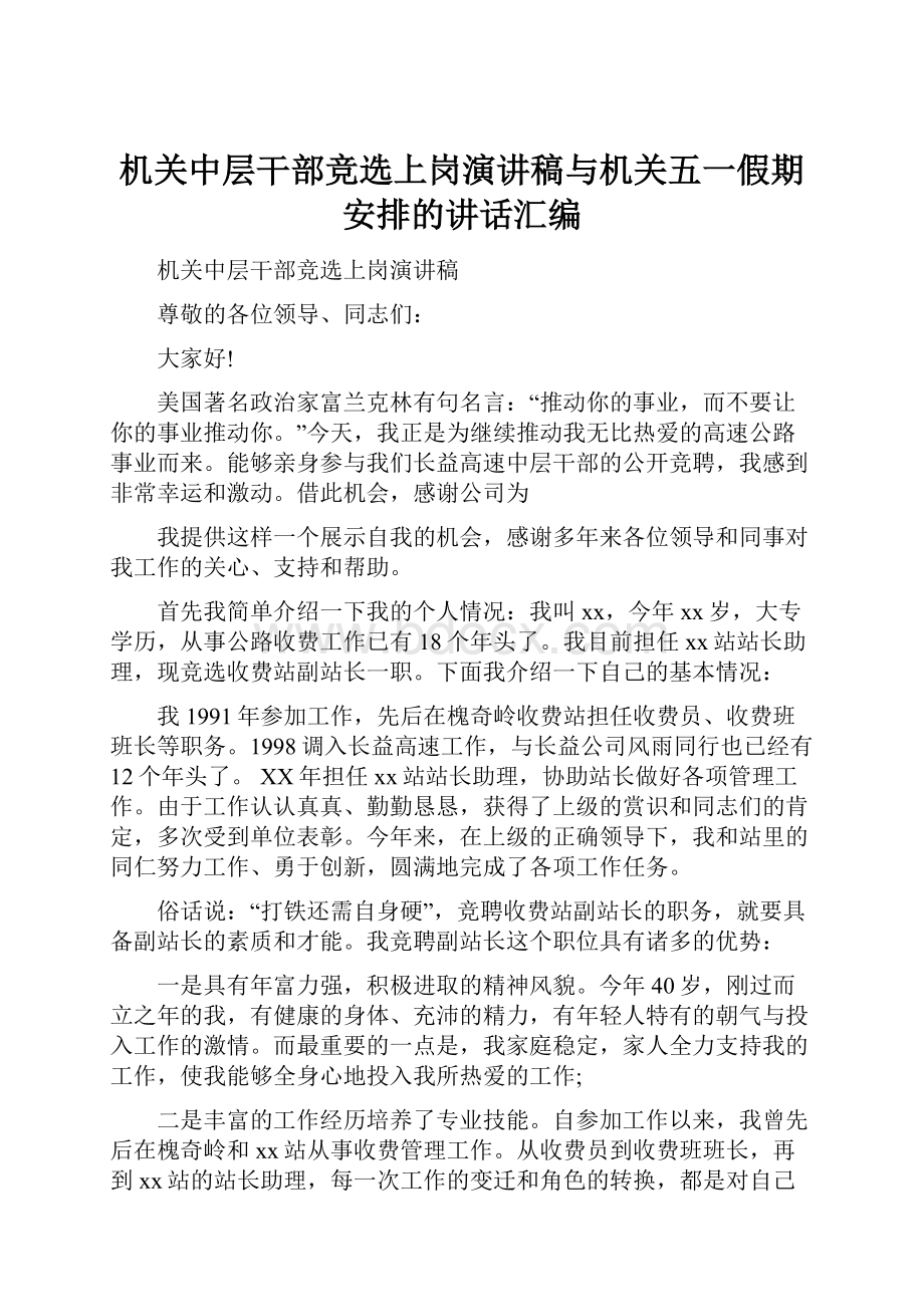 机关中层干部竞选上岗演讲稿与机关五一假期安排的讲话汇编.docx