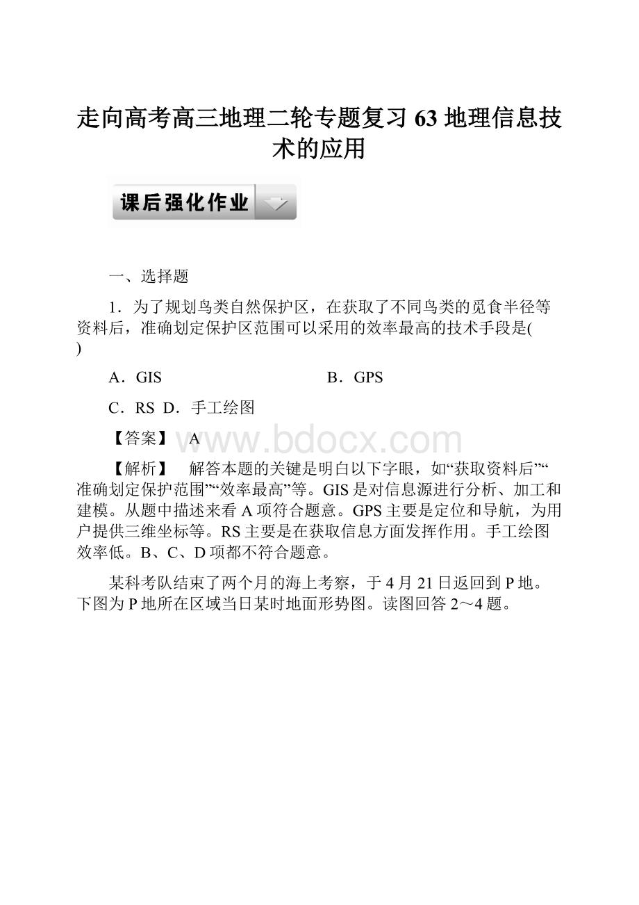 走向高考高三地理二轮专题复习 63 地理信息技术的应用.docx_第1页