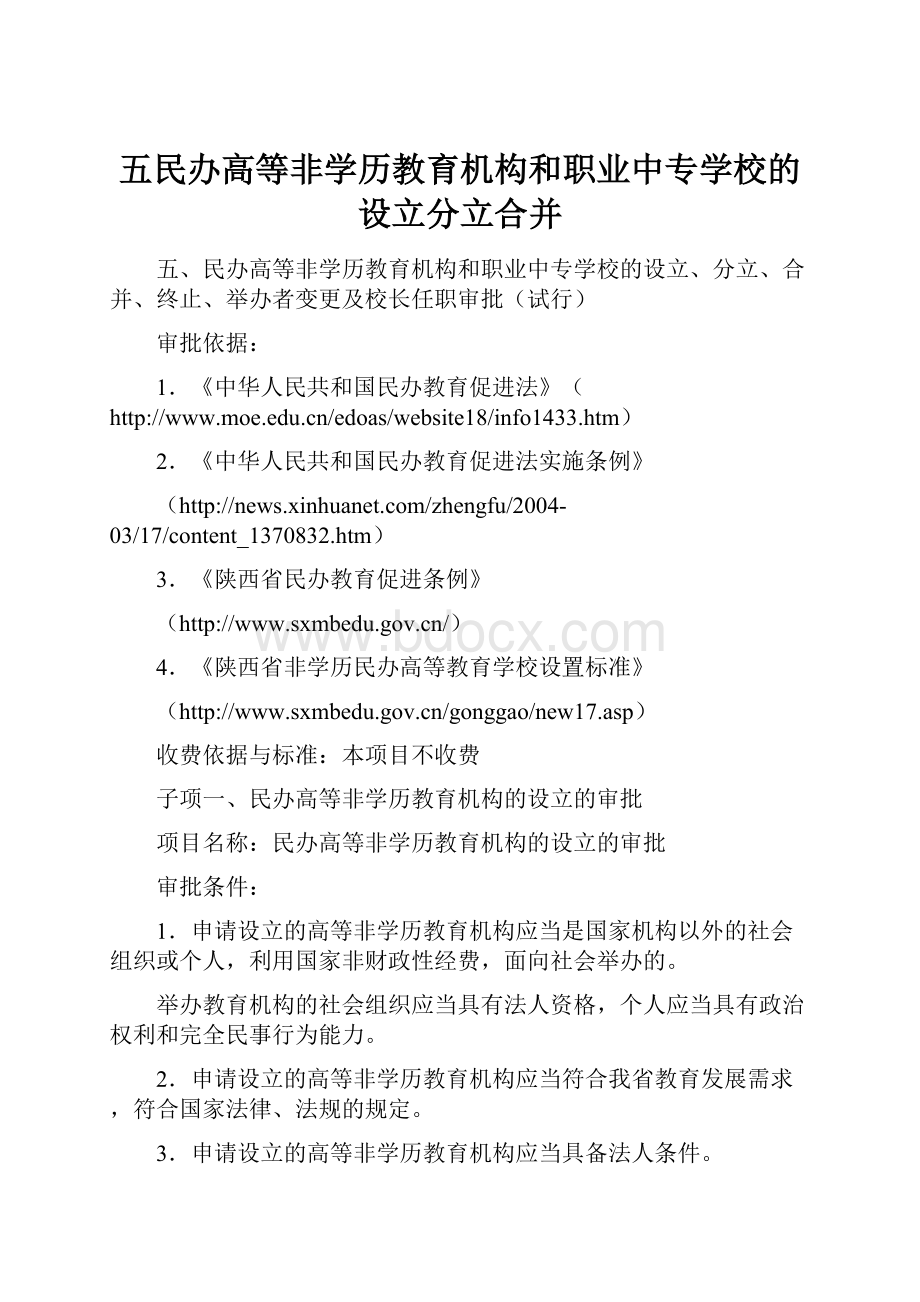 五民办高等非学历教育机构和职业中专学校的设立分立合并.docx_第1页