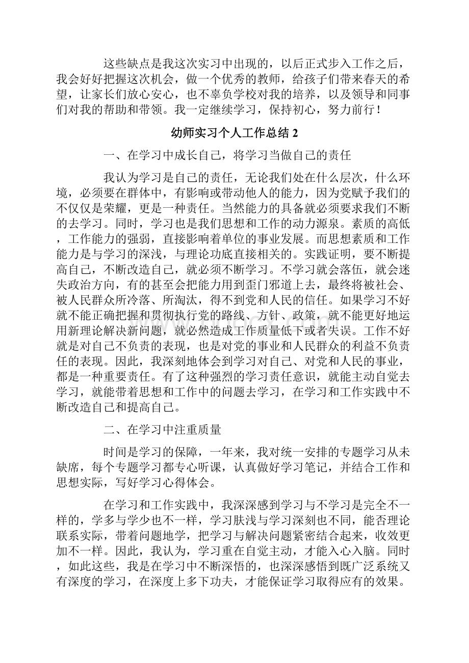 幼师实习个人工作总结10篇.docx_第2页